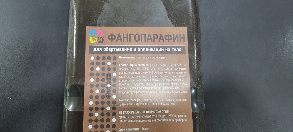 Фангопарафин с Сакской грязью