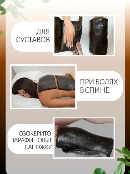 Озокерито-парафин