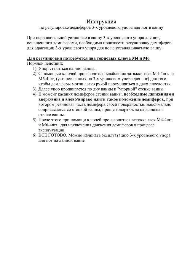 Инструкция по регулированию демпферов 3-х уровневого упора для ног в ванну.